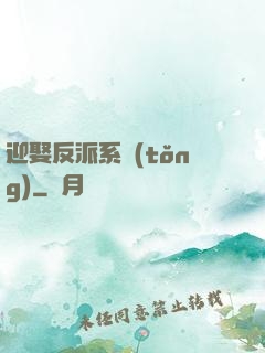 迎娶反派系統(tǒng)