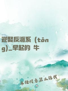 迎娶反派系統(tǒng)