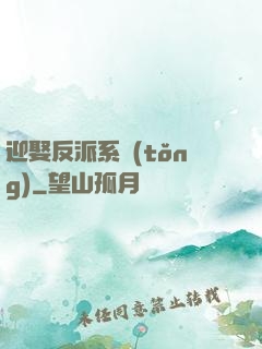 迎娶反派系統(tǒng)