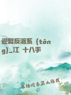 迎娶反派系統(tǒng)