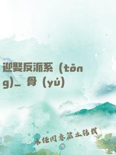 迎娶反派系統(tǒng)