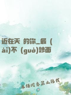 近在天邊的你