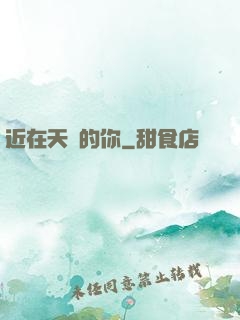 近在天邊的你