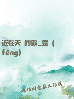 近在天邊的你