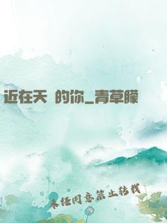 近在天邊的你