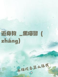近身教師