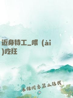 近身特工