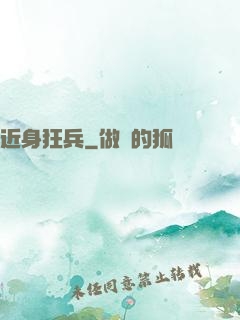 近身狂兵