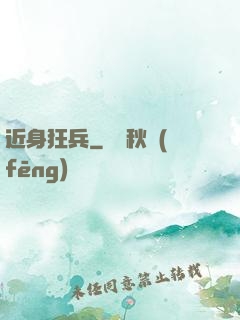 近身狂兵