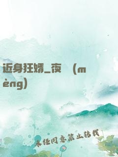 近身狂婿
