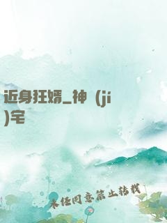 近身狂婿