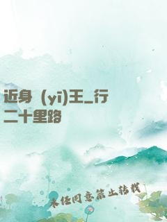 近身醫(yī)王