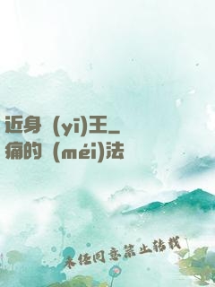 近身醫(yī)王