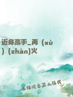 近身高手