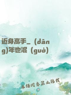 近身高手