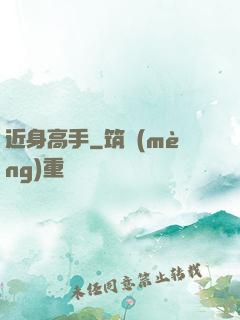 近身高手