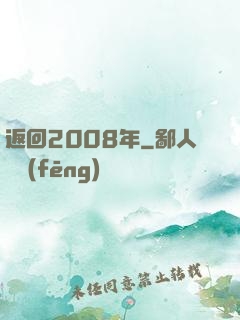 返回2008年