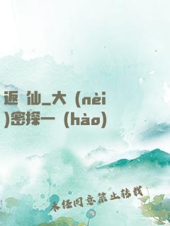 返塵仙