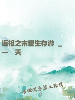 返祖之末世生存游戲