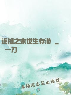 返祖之末世生存游戲