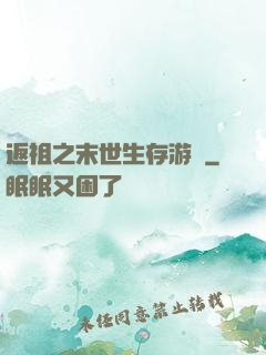 返祖之末世生存游戲