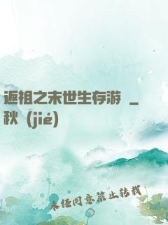 返祖之末世生存游戲