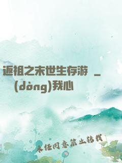 返祖之末世生存游戲