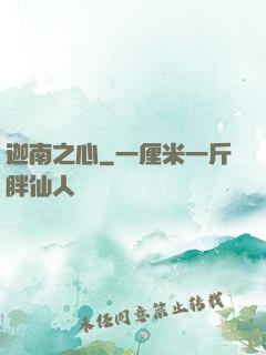 迦南之心