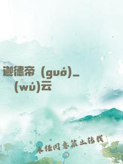 迦德帝國(guó)