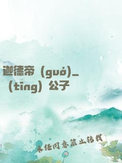 迦德帝國(guó)