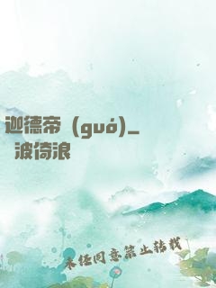 迦德帝國(guó)
