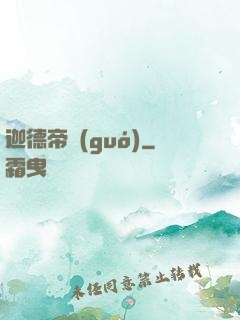 迦德帝國(guó)