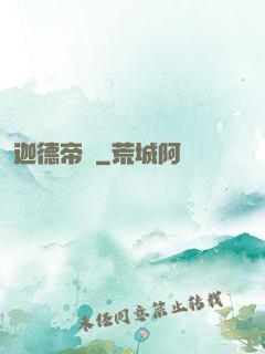 迦德帝國