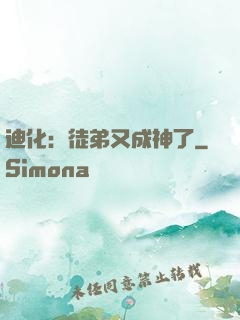 迪化：徒弟又成神了