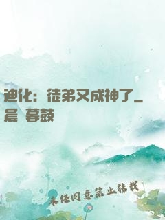 迪化：徒弟又成神了