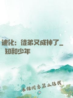 迪化：徒弟又成神了