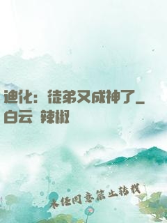 迪化：徒弟又成神了