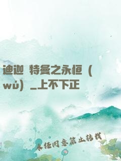 迪迦奧特曼之永恒無(wú)雙