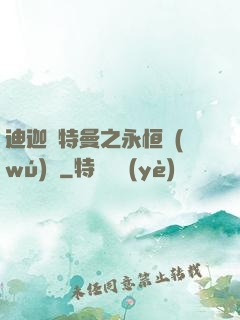 迪迦奧特曼之永恒無(wú)雙