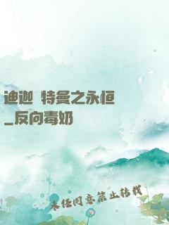 迪迦奧特曼之永恒無雙
