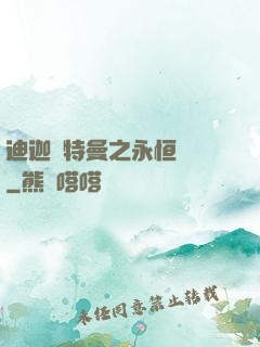 迪迦奧特曼之永恒無雙