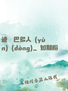 迪麗熱巴多人運(yùn)動(dòng)