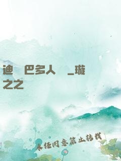 迪麗熱巴多人運動