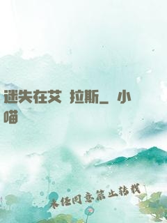 迷失在艾澤拉斯