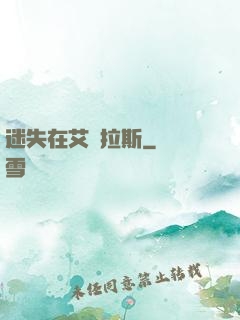 迷失在艾澤拉斯