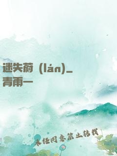 迷失蔚藍(lán)