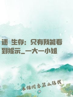 迷宮生存：只有我能看到提示