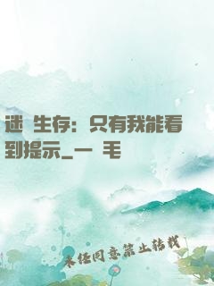 迷宮生存：只有我能看到提示