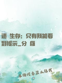 迷宮生存：只有我能看到提示