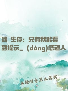 迷宮生存：只有我能看到提示